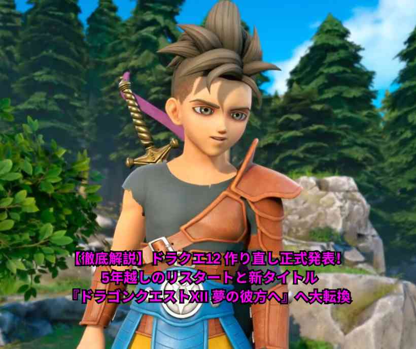 【徹底解説】ドラクエ12 作り直し正式発表！ 5年越しのリスタートと新タイトル『ドラゴンクエストXII 夢の彼方へ』へ大転換