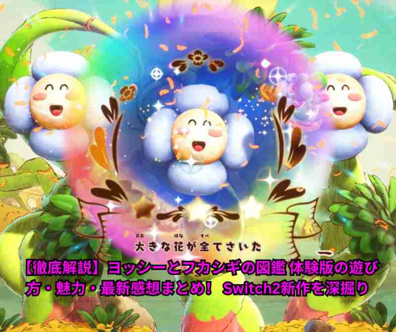 【徹底解説】ヨッシーとフカシギの図鑑 体験版の遊び方・魅力・最新感想まとめ！ Switch2新作を深掘り（2026年5月23日時点）