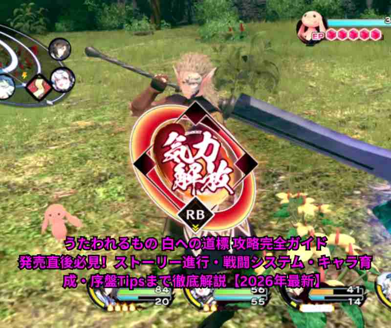 うたわれるもの 白への道標 攻略完全ガイド｜発売直後必見！ストーリー進行・戦闘システム・キャラ育成・序盤Tipsまで徹底解説【2026年最新】