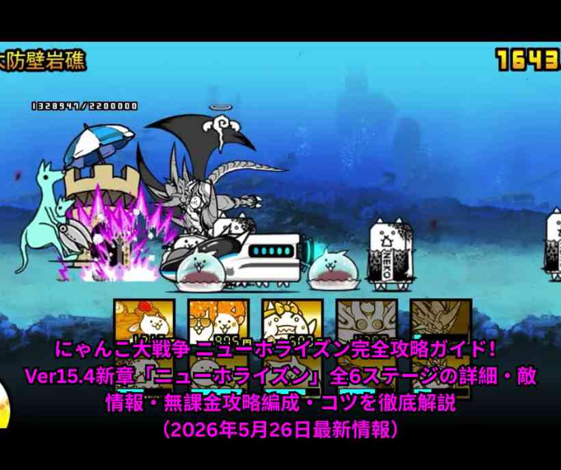 にゃんこ大戦争 ニューホライズン完全攻略ガイド！ Ver154新章「ニューホライズン」全6ステージの詳細・敵情報・無課金攻略編成・コツを徹底解説（2026年5月26日最新情報）