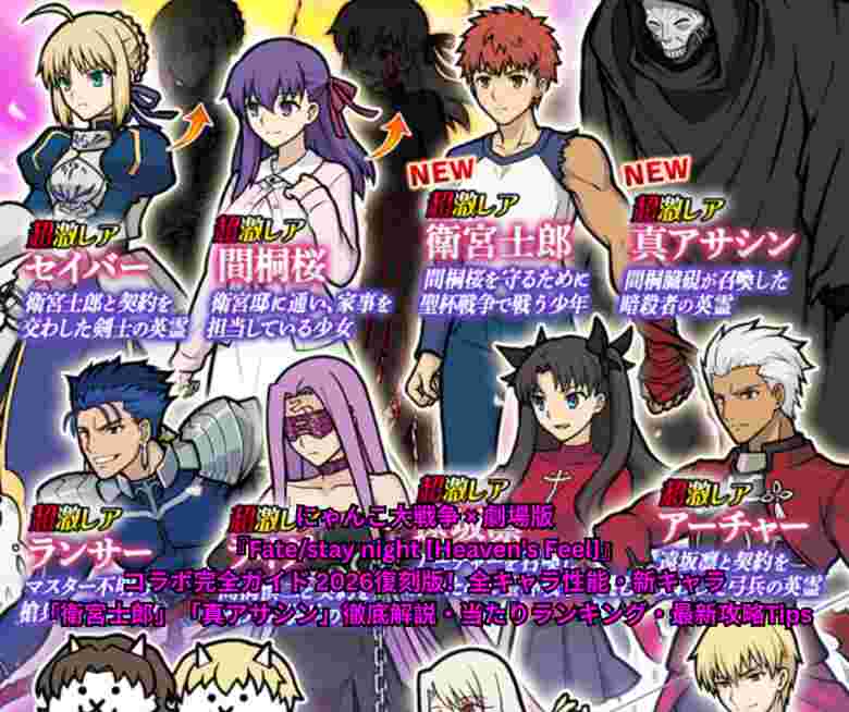にゃんこ大戦争 × 劇場版『Fate/stay night [Heaven's Feel]』コラボ完全ガイド 2026復刻版！