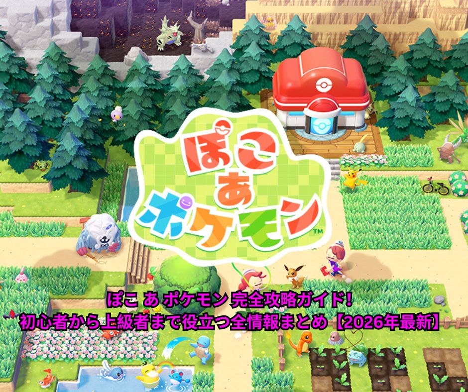 ぽこ あ ポケモン 完全攻略ガイド！初心者から上級者まで役立つ全情報まとめ【2026年最新】