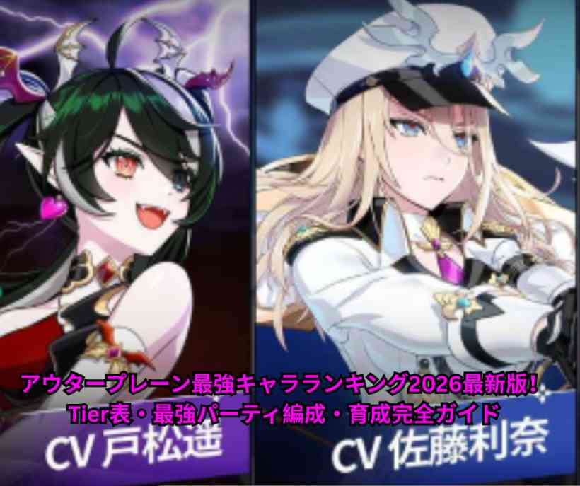アウタープレーン最強キャラランキング2026最新版！ Tier表・最強パーティ編成・育成完全ガイド【5月29日更新】