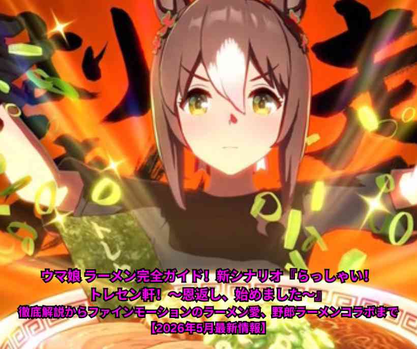 ウマ娘 ラーメン完全ガイド！新シナリオ『らっしゃい！トレセン軒！