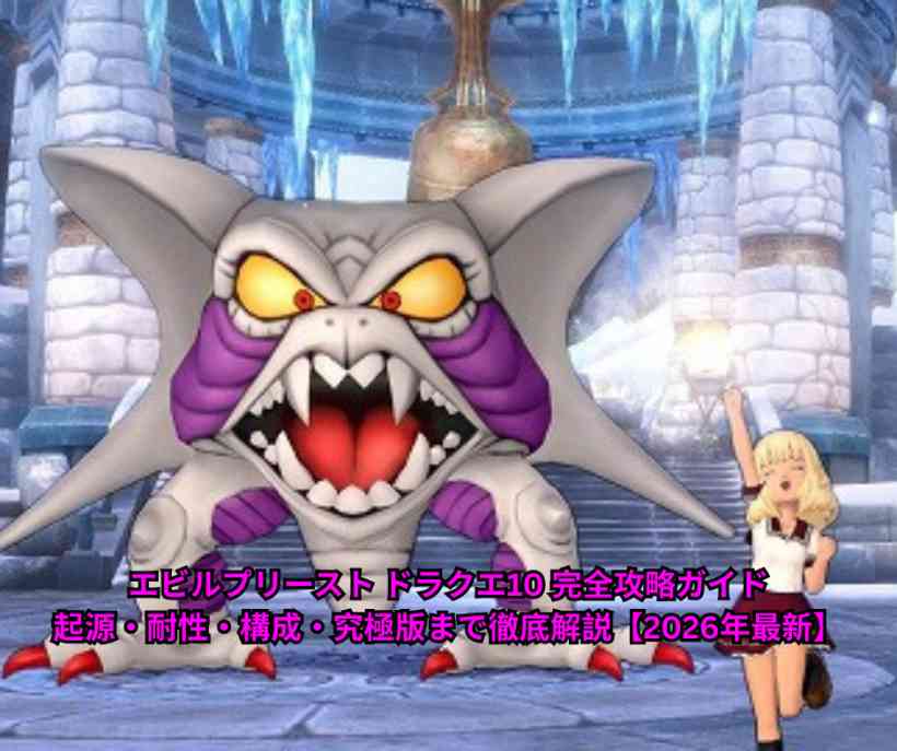 エビルプリースト ドラクエ10 完全攻略ガイド｜起源・耐性・構成・究極版まで徹底解説【2026年最新】
