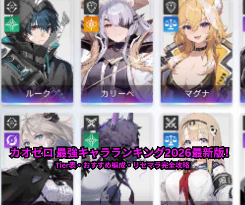 カオゼロ 最強キャラランキング2026最新版！Tier表・おすすめ編成・リセマラ完全攻略