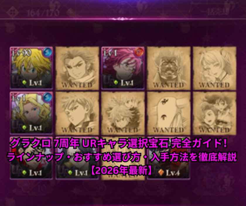 グラクロ 7周年 URキャラ選択宝石 完全ガイド！ラインナップ・おすすめ選び方・入手方法を徹底解説【2026年最新】
