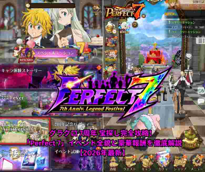 グラクロ 7周年 宝探し完全攻略！「Perfect 7」イベント全貌と豪華報酬を徹底解説【2026年最新】