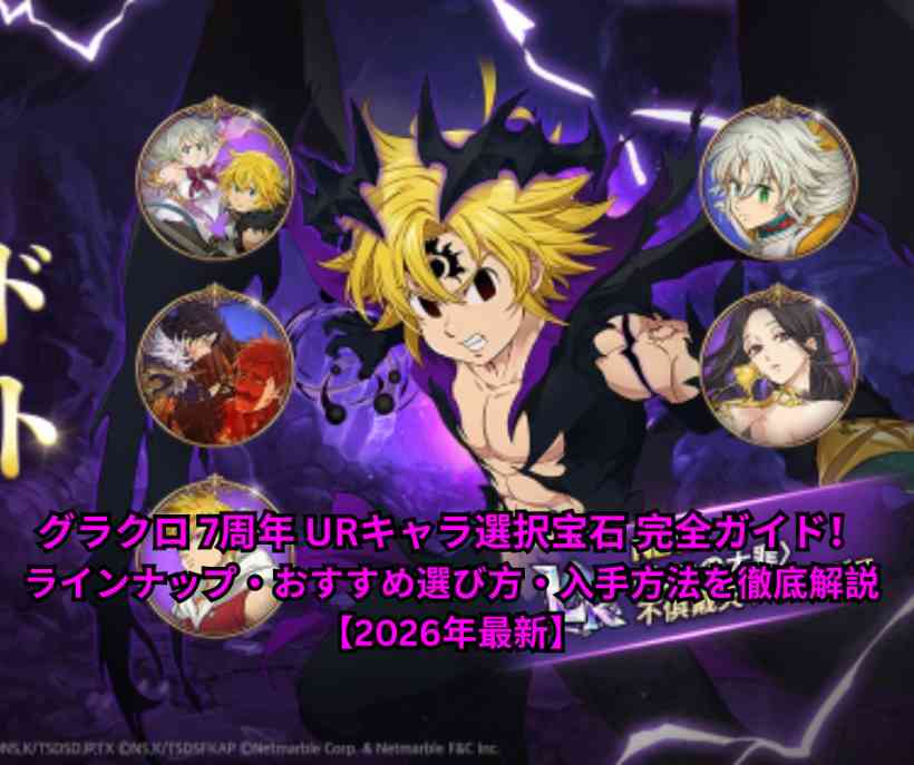 グラクロ 7周年記念レジェンドボックス徹底解説！不俱戴天メリオダス登場のレジェンドフェスPerfect 7を完全攻略【2026年最新】
