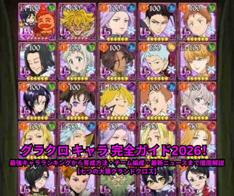 グラクロ キャラ 完全ガイド2026！最強キャラランキングから育成方法・チーム編成・最新ニュースまで徹底解説【七つの大罪グランドクロス】