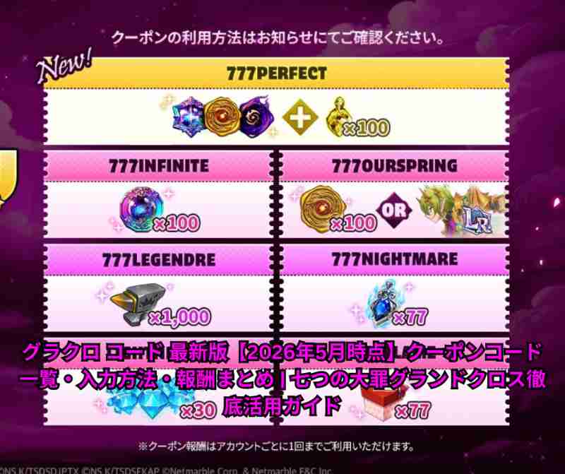 グラクロ コード 最新版【2026年5月26日時点】クーポンコード一覧・入力方法・報酬まとめ 七つの大罪グランドクロス徹底活用ガイド