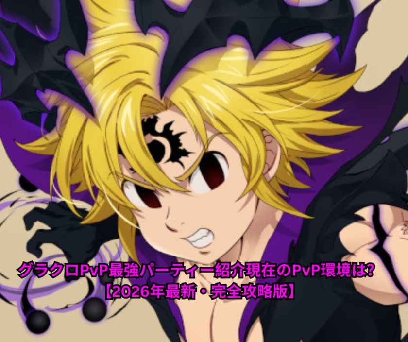 グラクロPvP最強パーティー紹介｜現在のPvP環境は？【2026年5月最新・完全攻略版】