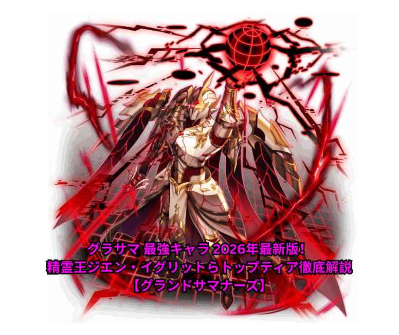 グラサマ 最強キャラ 2026年最新版！精霊王ジエン・イグリットらトップティア徹底解説【グランドサマナーズ】