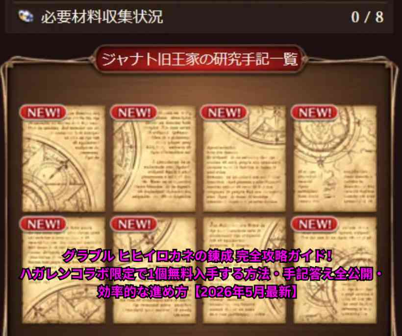 グラブル ヒヒイロカネの錬成 完全攻略ガイド！ ハガレンコラボ限定で1個無料入手する方法・手記答え全公開・効率的な進め方【2026年5月最新】