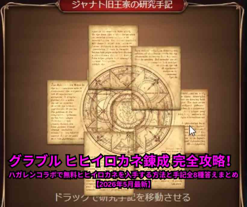 グラブル ヒヒイロカネ錬成 完全攻略！ハガレンコラボで無料ヒヒイロカネを入手する方法と手記全8種答えまとめ【2026年5月最新】