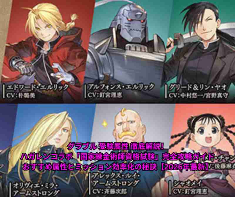 グラブル 受験属性 徹底解説！ハガレンコラボ「国家錬金術師資格試験」完全攻略ガイド｜おすすめ属性とミッション効率化の秘訣【2026年最新】
