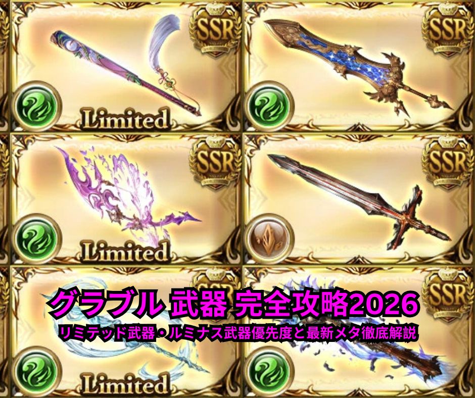グラブル 武器 完全攻略2026 リミテッド武器ルミナス武器優先度と最新メタ徹底解説