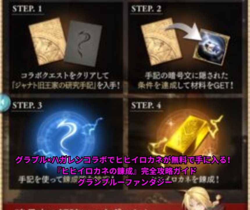 グラブル×ハガレンコラボでヒヒイロカネが無料で手に入る！『ヒヒイロカネの錬成』完全攻略ガイド｜グランブルーファンタジー