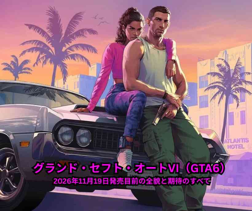 グランド・セフト・オートVI（GTA6）徹底ガイド：2026年11月19日発売目前の全貌と期待のすべて