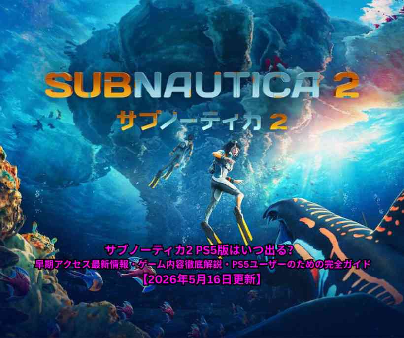 サブノーティカ2 PS5版はいつ出る？ 早期アクセス最新情報・ゲーム内容徹底解説・PS5ユーザーのための完全ガイド【2026年5月16日更新】