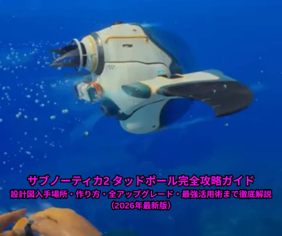 サブノーティカ2 タッドポール完全攻略ガイド｜設計図入手場所・作り方・全アップグレード・最強活用術まで徹底解説（2026年最新版）
