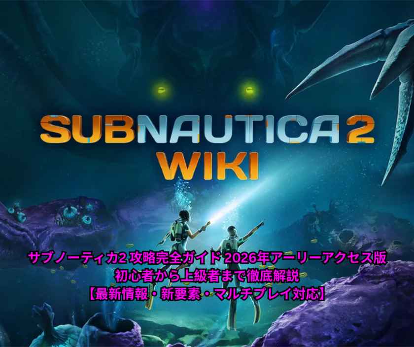 サブノーティカ2 攻略完全ガイド 2026年アーリーアクセス版｜初心者から上級者まで徹底解説【最新情報・新要素・マルチプレイ対応】