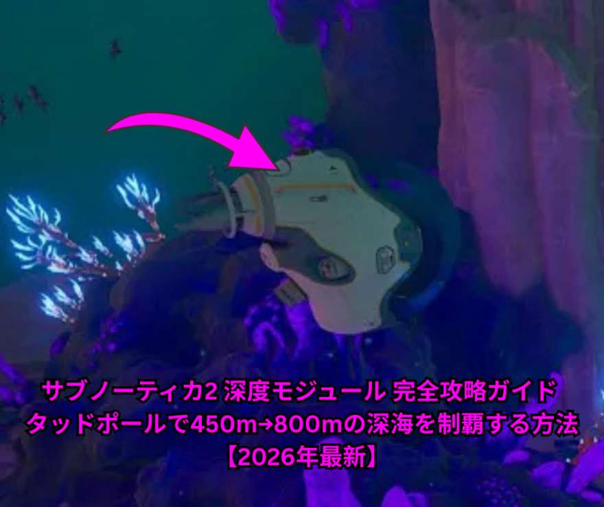 サブノーティカ2 深度モジュール 完全攻略ガイド タッドポールで450m→800mの深海を制覇する方法【2026年最新】