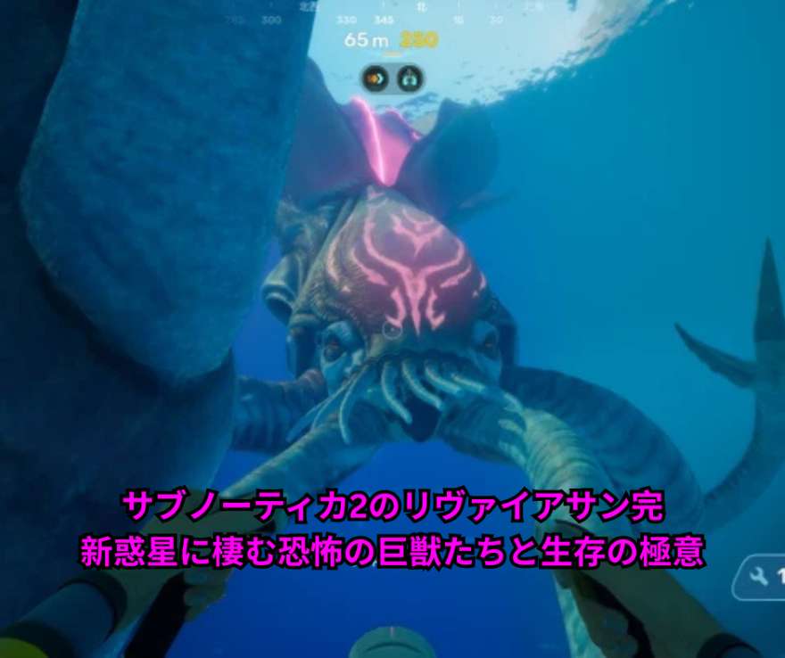 サブノーティカ2のリヴァイアサン完全ガイド｜新惑星に棲む恐怖の巨獣たちと生存の極意