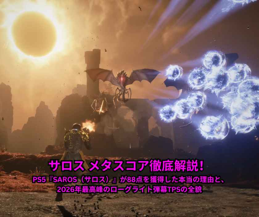 サロス メタスコア徹底解説！ PS5『SAROS（サロス）』が88点を獲得した本当の理由と、2026年最高峰のローグライト弾幕TPSの全貌 (1)