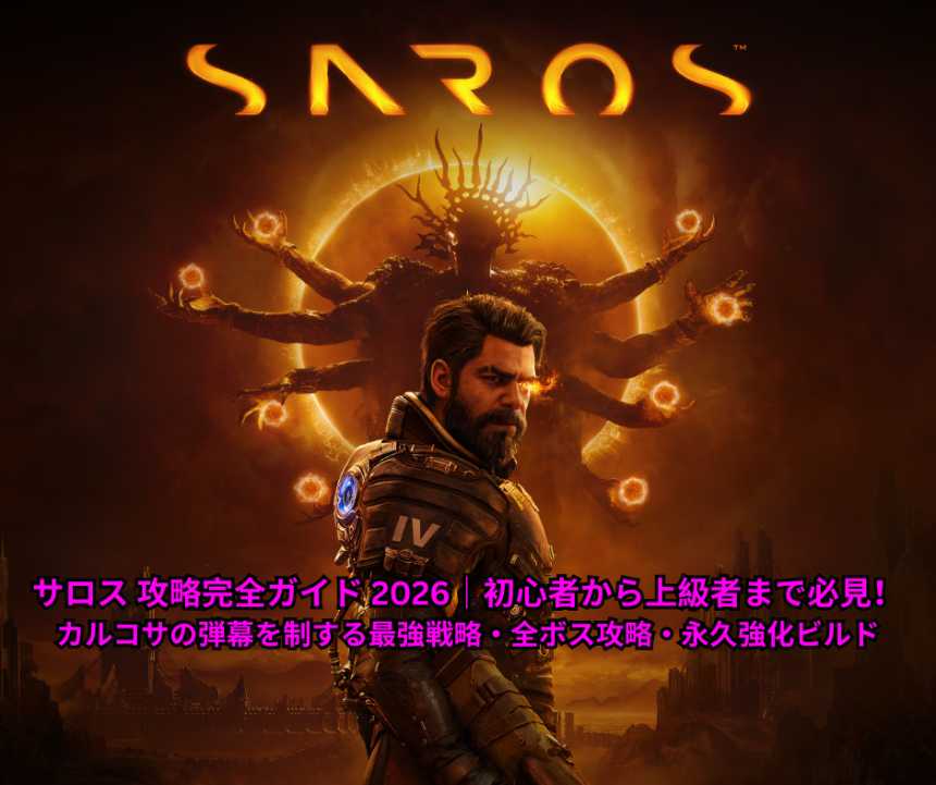 サロス 攻略完全ガイド 2026｜初心者から上級者まで必見！カルコサの弾幕を制する最強戦略・全ボス攻略・永久強化ビルド