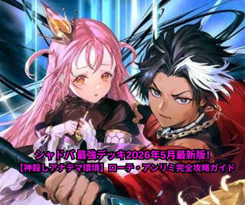 シャドバ 最強デッキ2026年5月最新版！【神殺しアナテマ環境】ローテ・アンリミ完全攻略ガイド