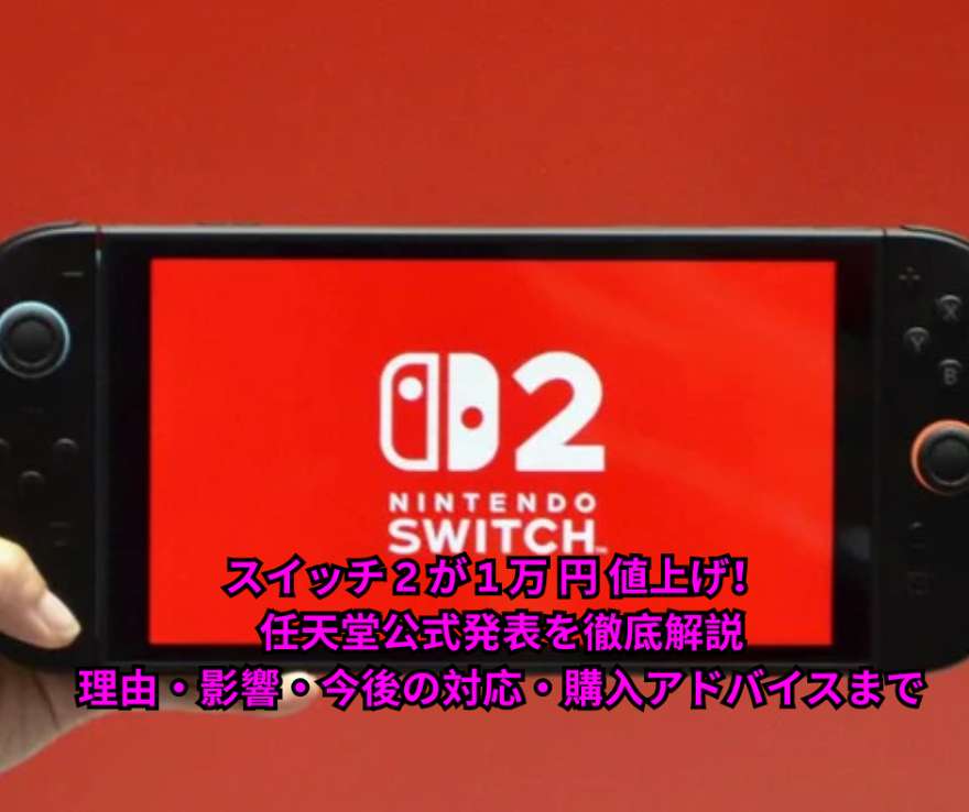 スイッチ 2 が 1 万 円 値上げ！ 任天堂公式発表を徹底解説｜理由・影響・今後の対応・購入アドバイスまで