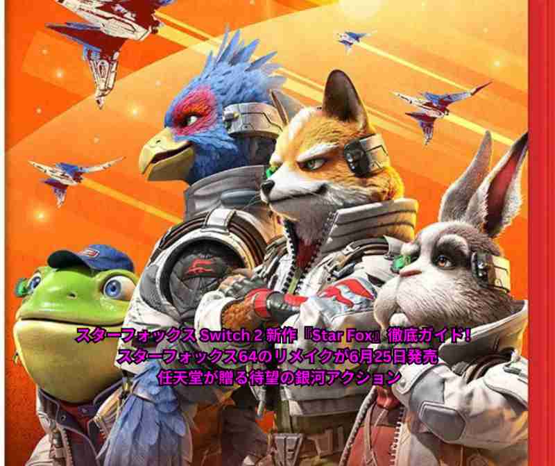 スターフォックス Switch 2 新作『Star Fox』徹底ガイド！ スターフォックス64のリメイクが6月25日発売 – 任天堂が贈る待望の銀河アクション