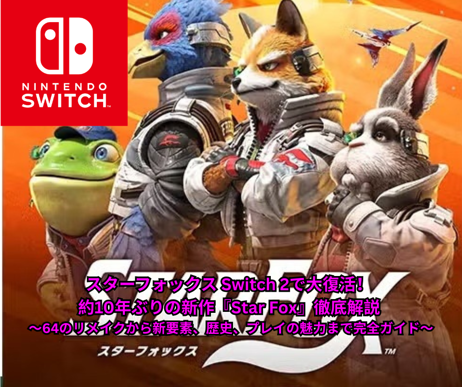 スターフォックス Switch 2で大復活！ 約10年ぶりの新作『Star Fox』徹底解説 ～64のリメイクから新要素、歴史、プレイの魅力まで完全ガイド～