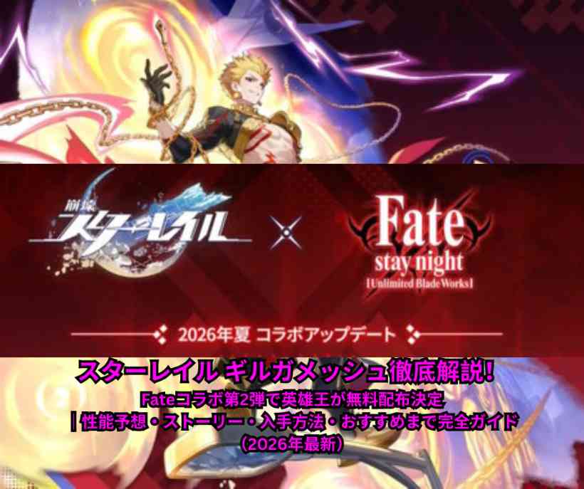 スターレイル ギルガメッシュ徹底解説！Fateコラボ第2弾で英雄王が無料配布決定｜性能予想・ストーリー・入手方法・おすすめまで完全ガイド（2026年最新）