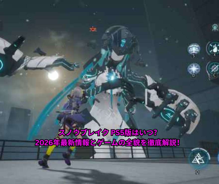 スノウブレイク PS5版はいつ？2026年最新情報とゲームの全貌を徹底解説！