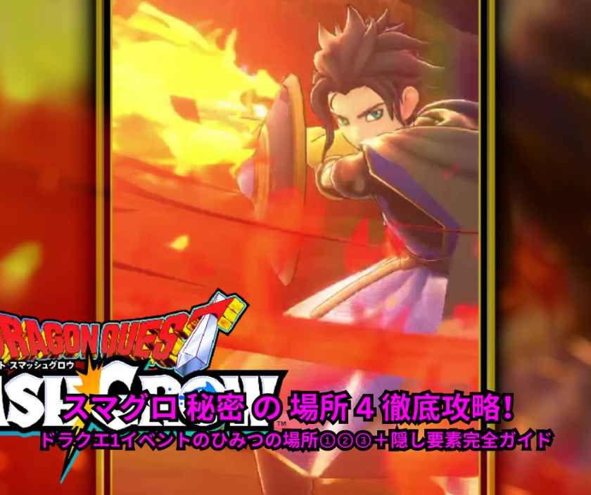 スマグロ 秘密 の 場所 4 徹底攻略！ドラクエ1イベントのひみつの場所①②③＋隠し要素完全ガイド【2026年5月19日最新】