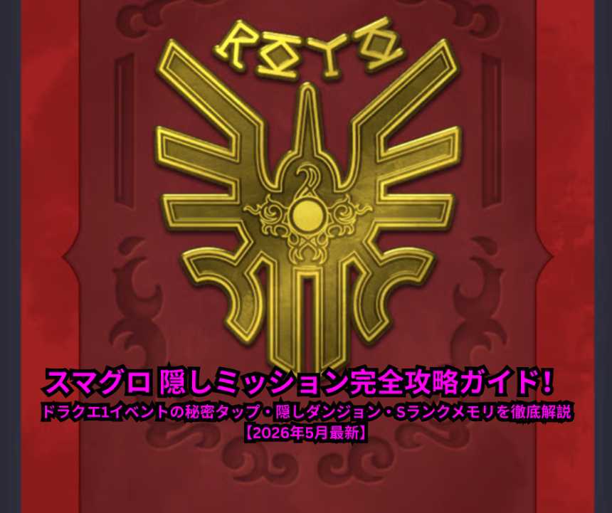 スマグロ 隠しミッション完全攻略ガイド！ドラクエ1イベントの秘密タップ・隠しダンジョン・Sランクメモリを徹底解説【2026年5月最新】
