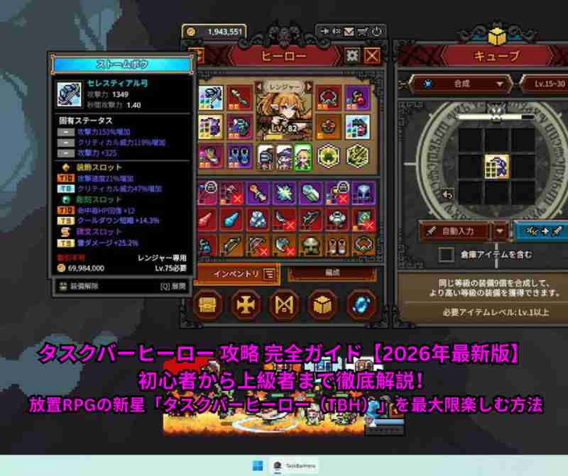 タスクバーヒーロー 攻略 完全ガイド【2026年最新版】 初心者から上級者まで徹底解説！ 放置RPGの新星「タスクバーヒーロー（TBH）」を最大限楽しむ方法