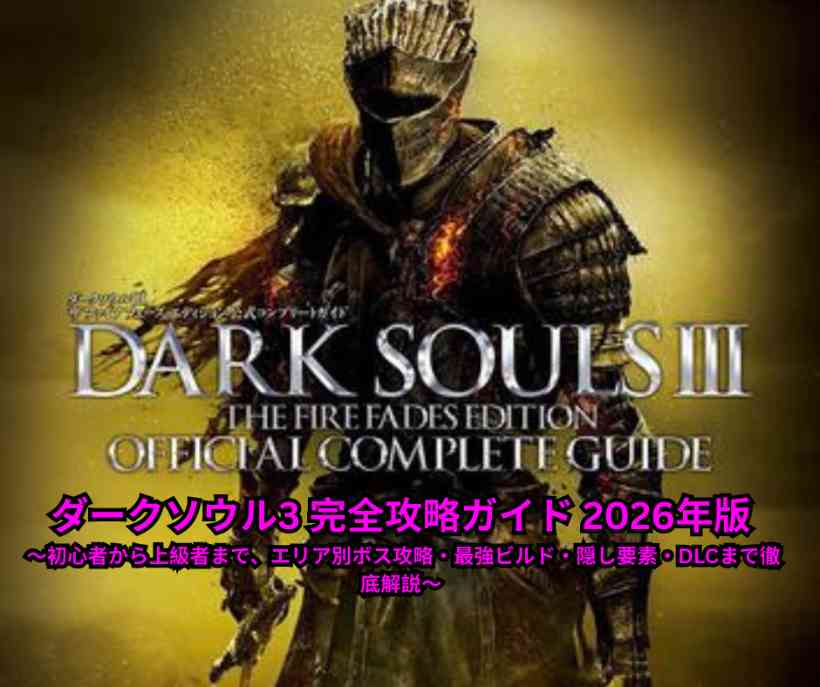 ダークソウル3 完全攻略ガイド 2026年版 ～初心者から上級者まで、エリア別ボス攻略・最強ビルド・隠し要素・DLCまで徹底解説～