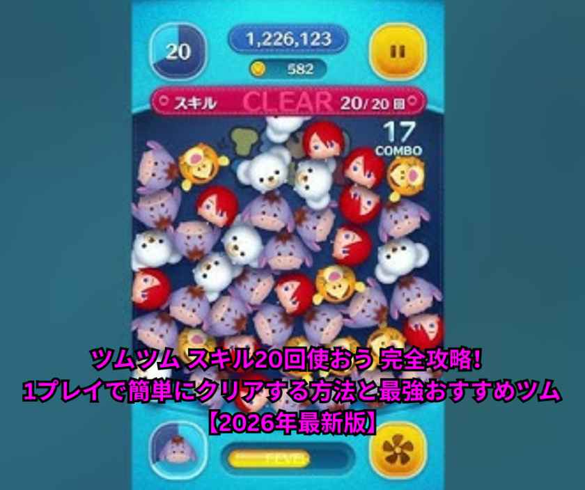 ツムツム スキル20回使おう 完全攻略！1プレイで簡単にクリアする方法と最強おすすめツム【2026年最新版】