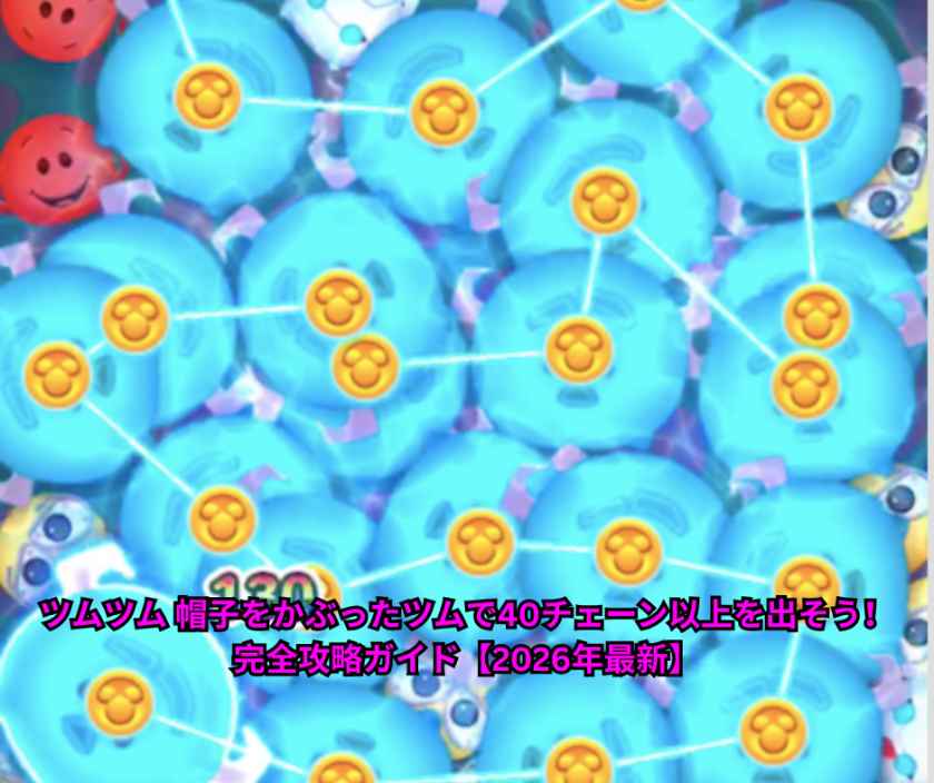 ツムツム 帽子をかぶったツムで40チェーン以上を出そう！完全攻略ガイド【2026年最新】