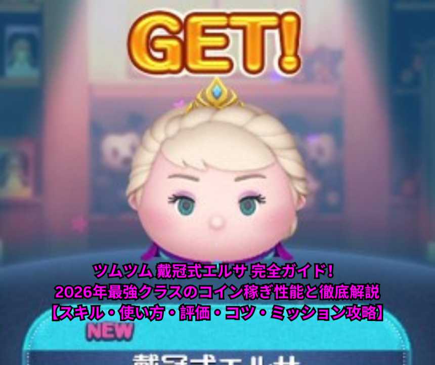 ツムツム 戴冠式エルサ 完全ガイド！2026年最強クラスのコイン稼ぎ性能と徹底解説【スキル・使い方・評価・コツ・ミッション攻略】