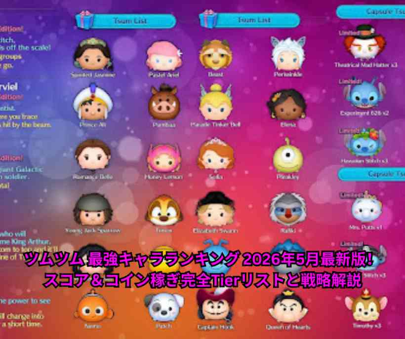 ツムツム 最強キャラランキング 2026年5月最新版！スコア＆コイン稼ぎ完全Tierリストと戦略解説