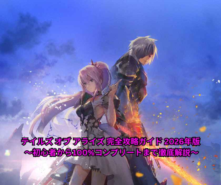 テイルズ オブ アライズ 完全攻略ガイド 2026年版 ～初心者から100%コンプリートまで徹底解説～