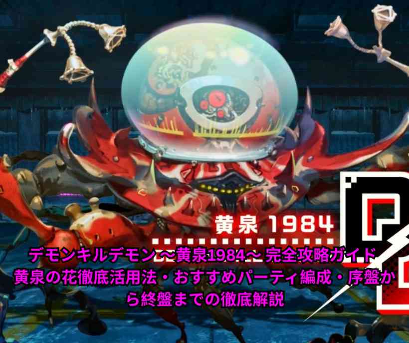 デモンキルデモン ～黄泉1984～ 完全攻略ガイド 黄泉の花徹底活用法・おすすめパーティ編成・序盤から終盤までの徹底解説【2026年5月最新】