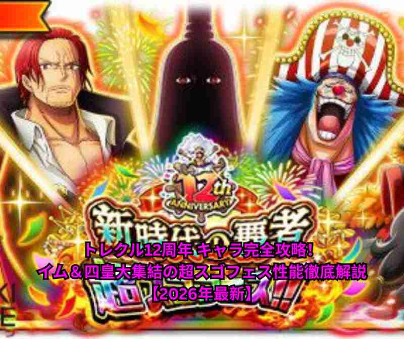 トレクル12周年 キャラ完全攻略！イム＆四皇大集結の超スゴフェス性能徹底解説【2026年最新】