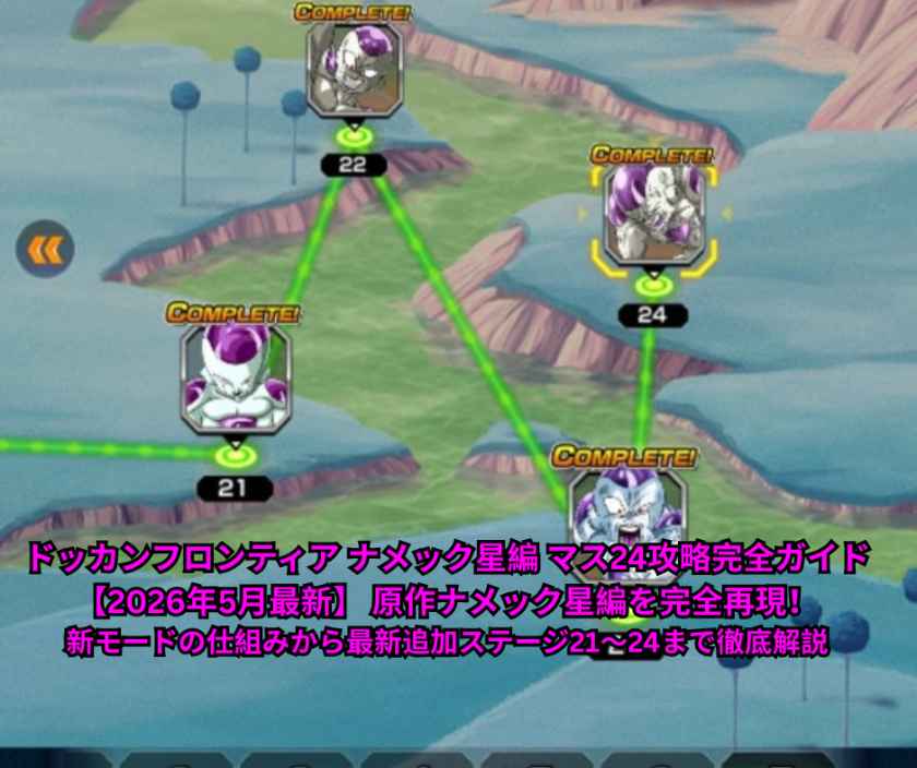 ドッカンフロンティア ナメック星編 マス24攻略完全ガイド【2026年5月最新】 原作ナメック星編を完全再現！新モードの仕組みから最新追加ステージ21〜24まで徹底解説
