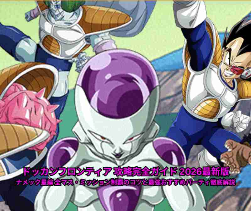 ドッカンフロンティア 攻略完全ガイド 2026最新版｜ナメック星編 全マス・ミッション制覇のコツと最強おすすめパーティ徹底解説