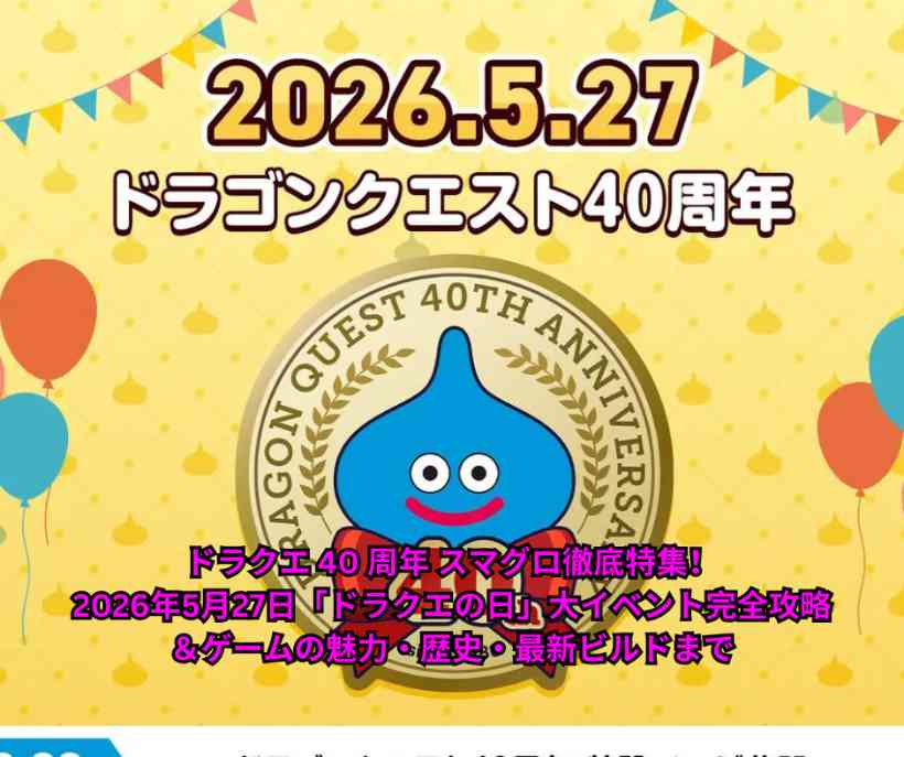 ドラクエ 40 周年 スマグロ徹底特集！2026年5月27日「ドラクエの日」大イベント完全攻略＆ゲームの魅力・歴史・最新ビルドまで
